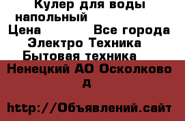 Кулер для воды напольный Aqua Well Bio › Цена ­ 4 000 - Все города Электро-Техника » Бытовая техника   . Ненецкий АО,Осколково д.